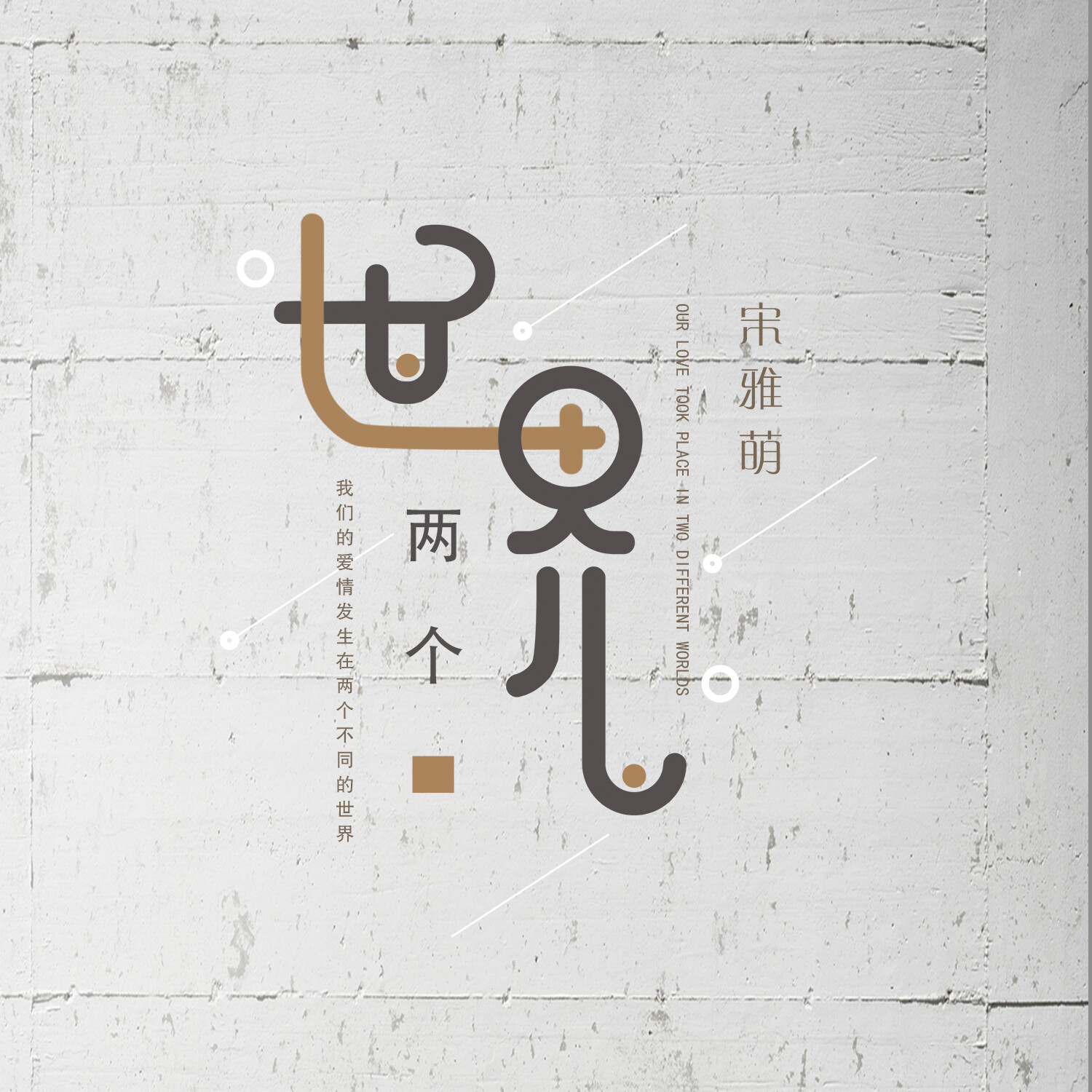 宋雅萌两个世界女声版