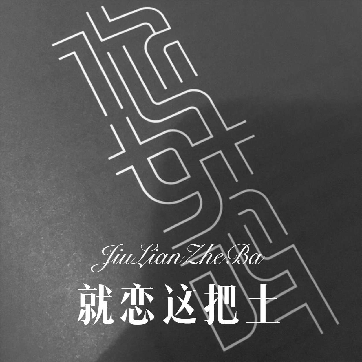 外部播放此歌曲>picture of the moon专辑:就恋这把土歌手:阿伟猫老师