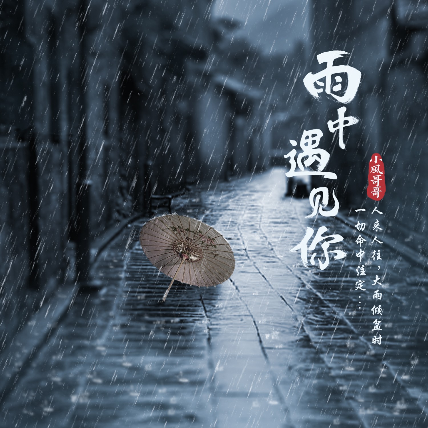 风雨图片 陪在你身边图片