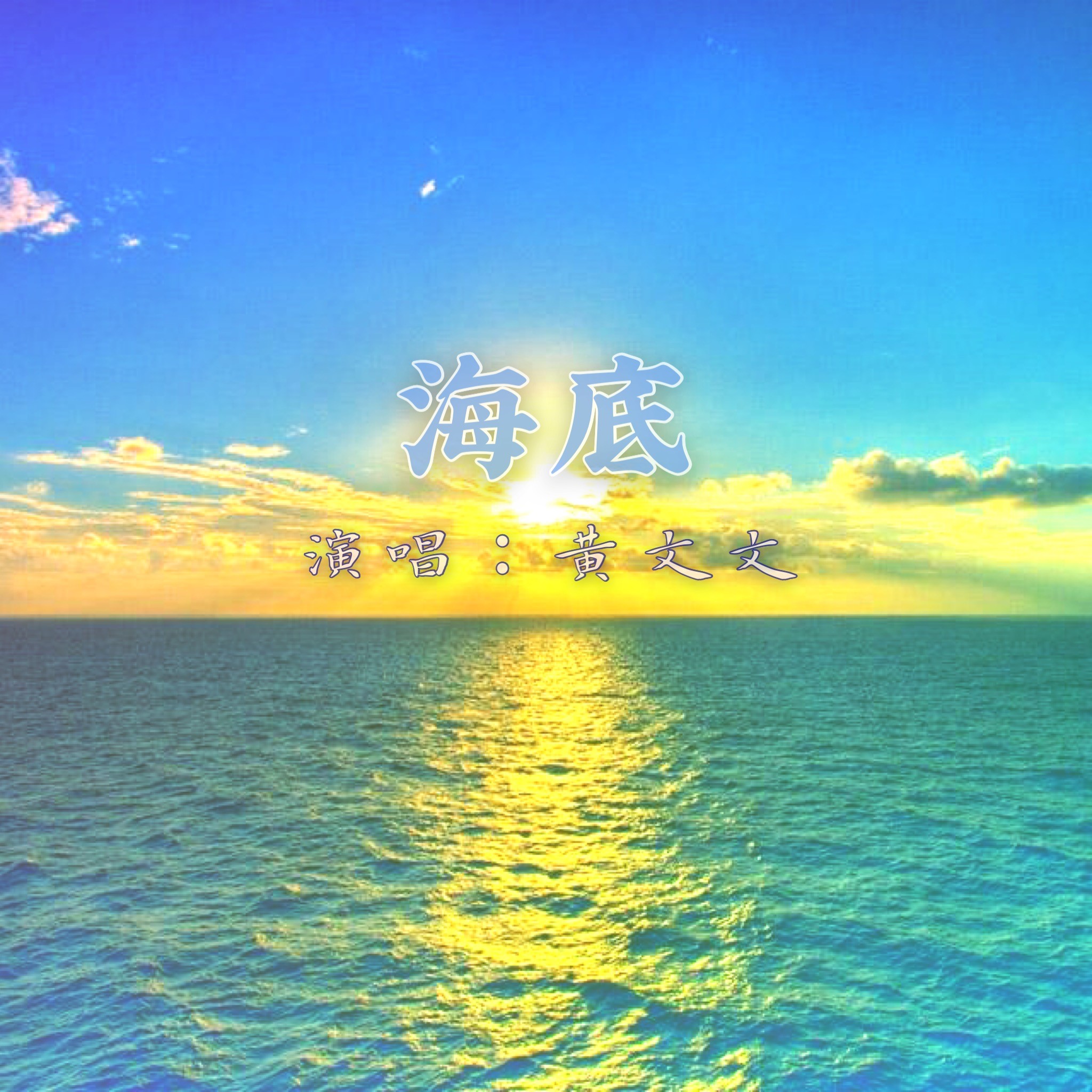 海底_黃文文_高音質在線試聽_海底歌詞|歌曲下載_酷狗音樂