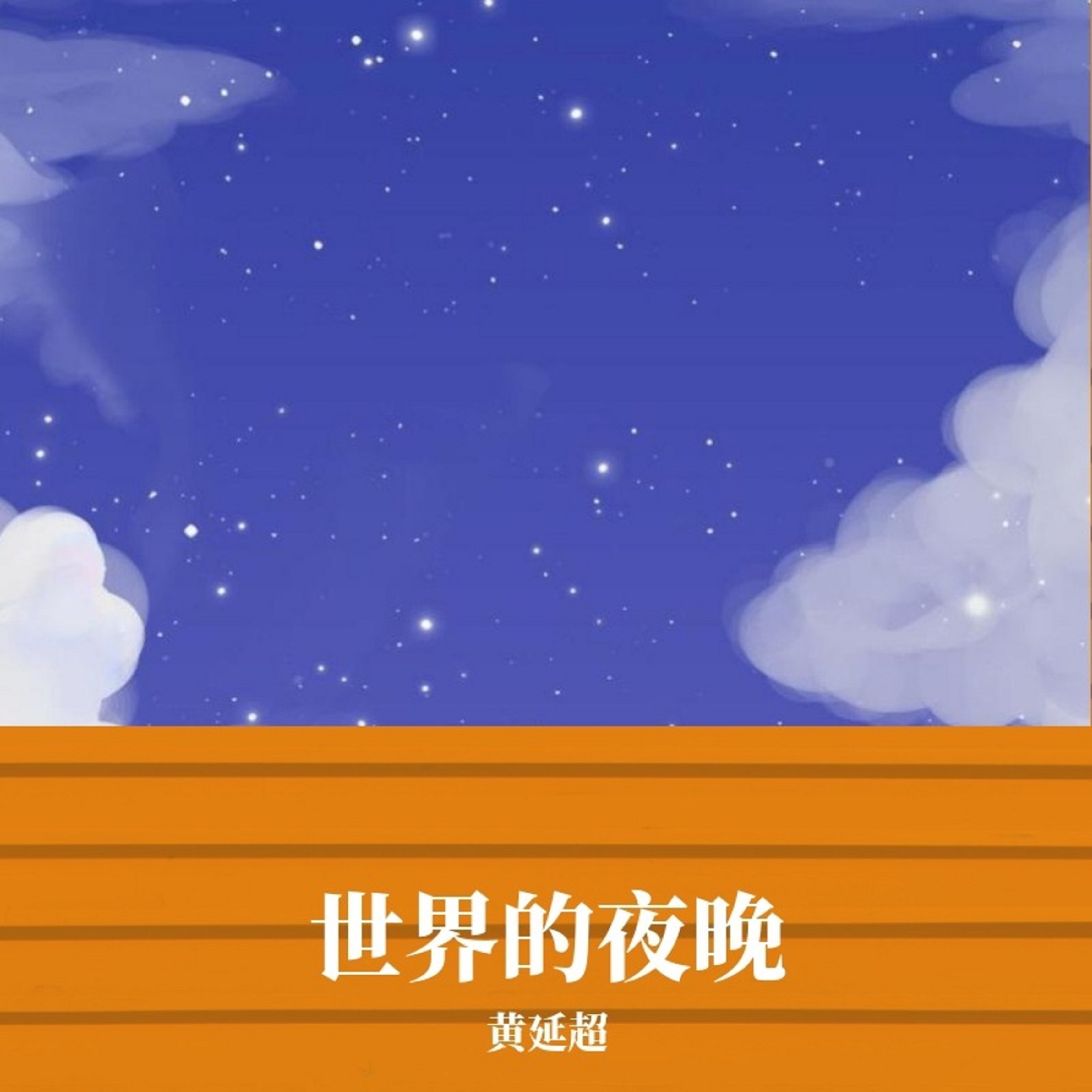 世界的夜晚_黄延超_高音质在线试听_世界的夜晚歌词|歌曲下载_酷狗