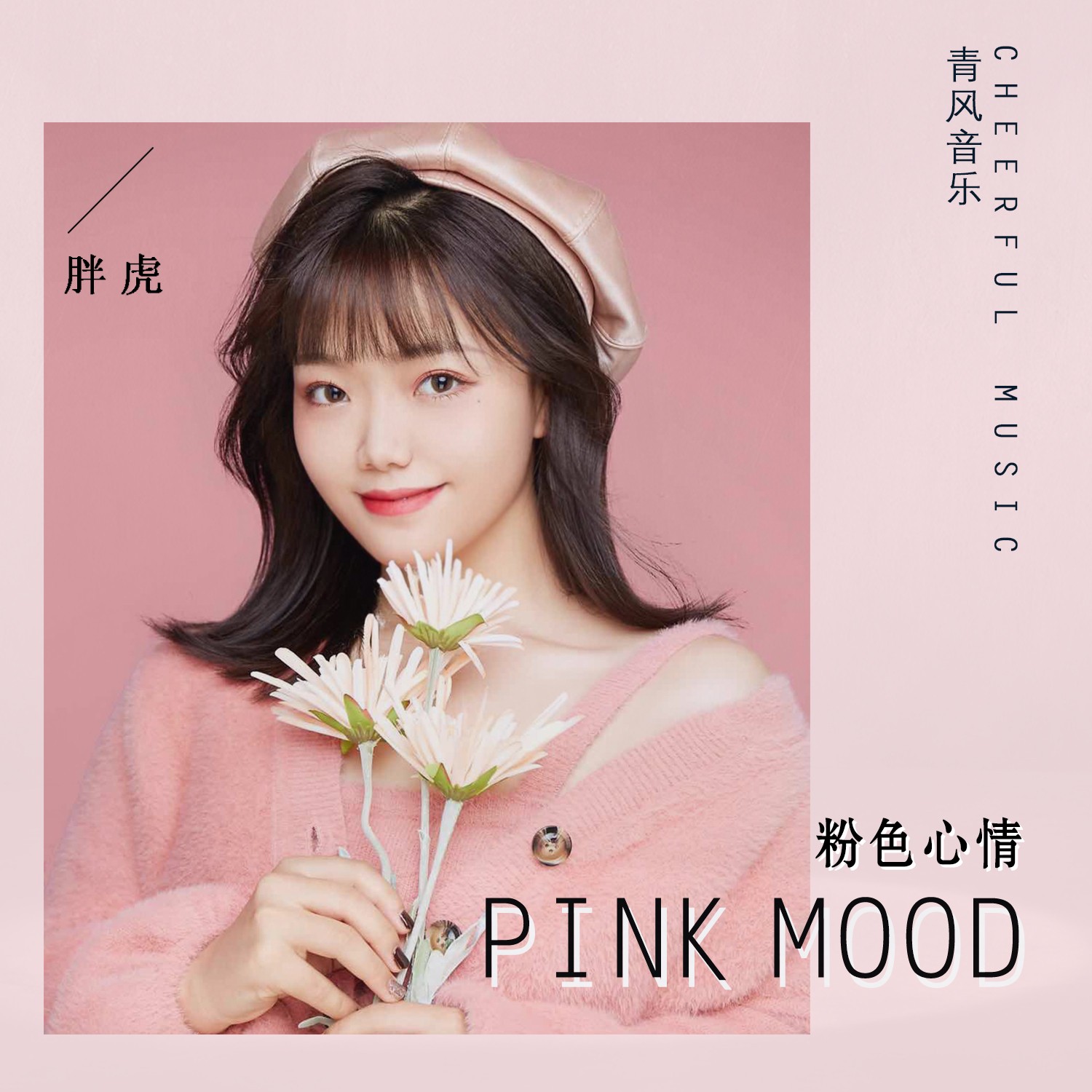 粉色心情 (伴奏)_胖虎(董欣怡)__高音质在线试听_胖虎(董欣怡)