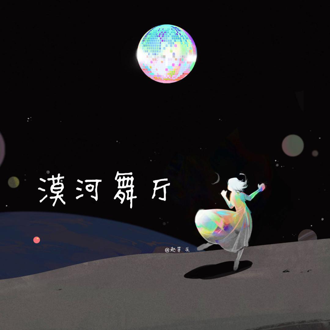 漠河舞厅歌曲封面图片图片