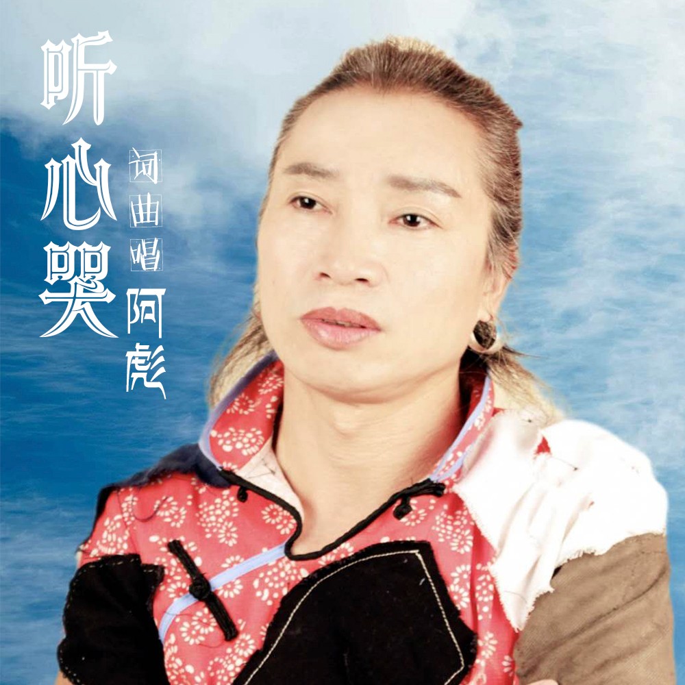 外部播放此歌曲>聽心哭詞曲:阿彪發行:中軒唱片今夜我又心痛的在哭泣