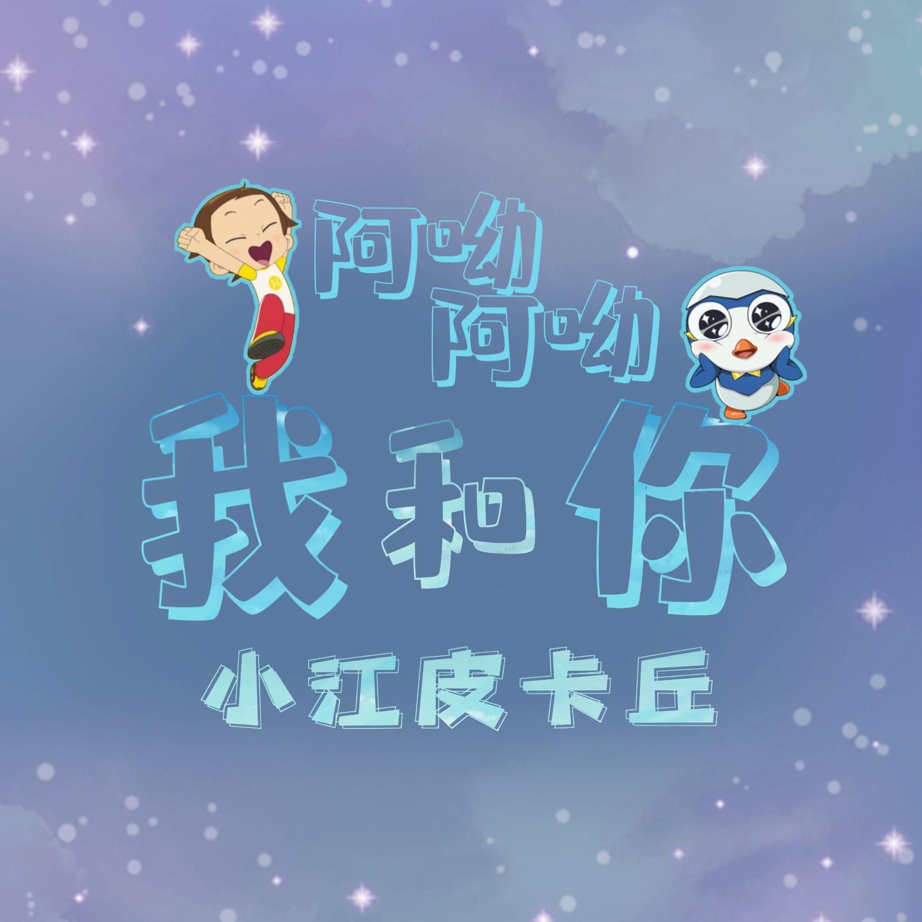 小江皮卡丘我和你