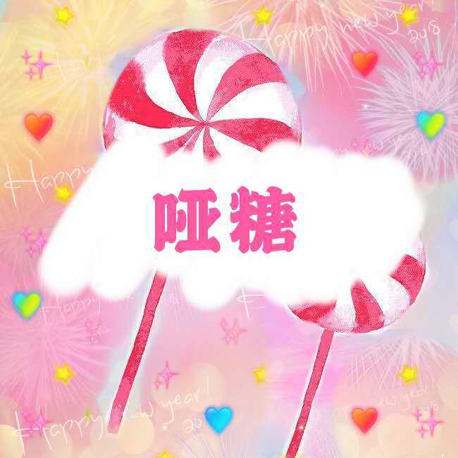 很甜79_yrt哑糖__高音质在线试听_79哑糖很甜
