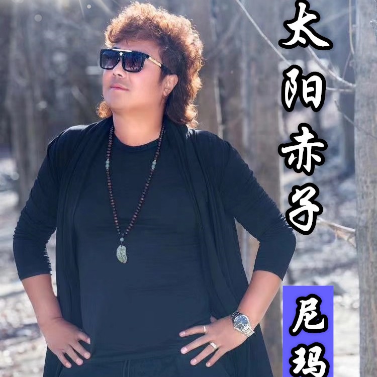 尼玛太阳赤子