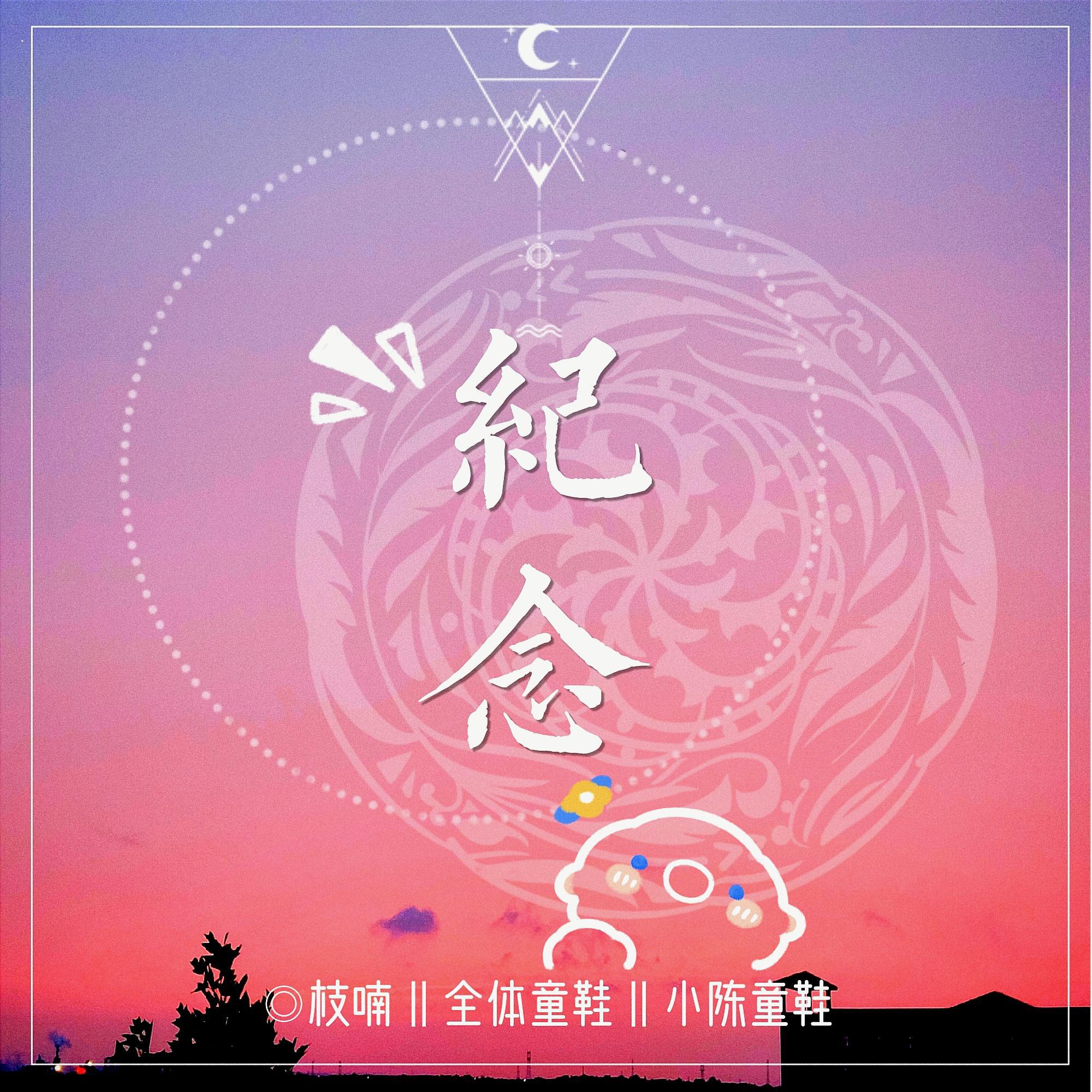 記念_枝喃_高音質在線試聽_記念歌詞|歌曲下載_酷狗音樂