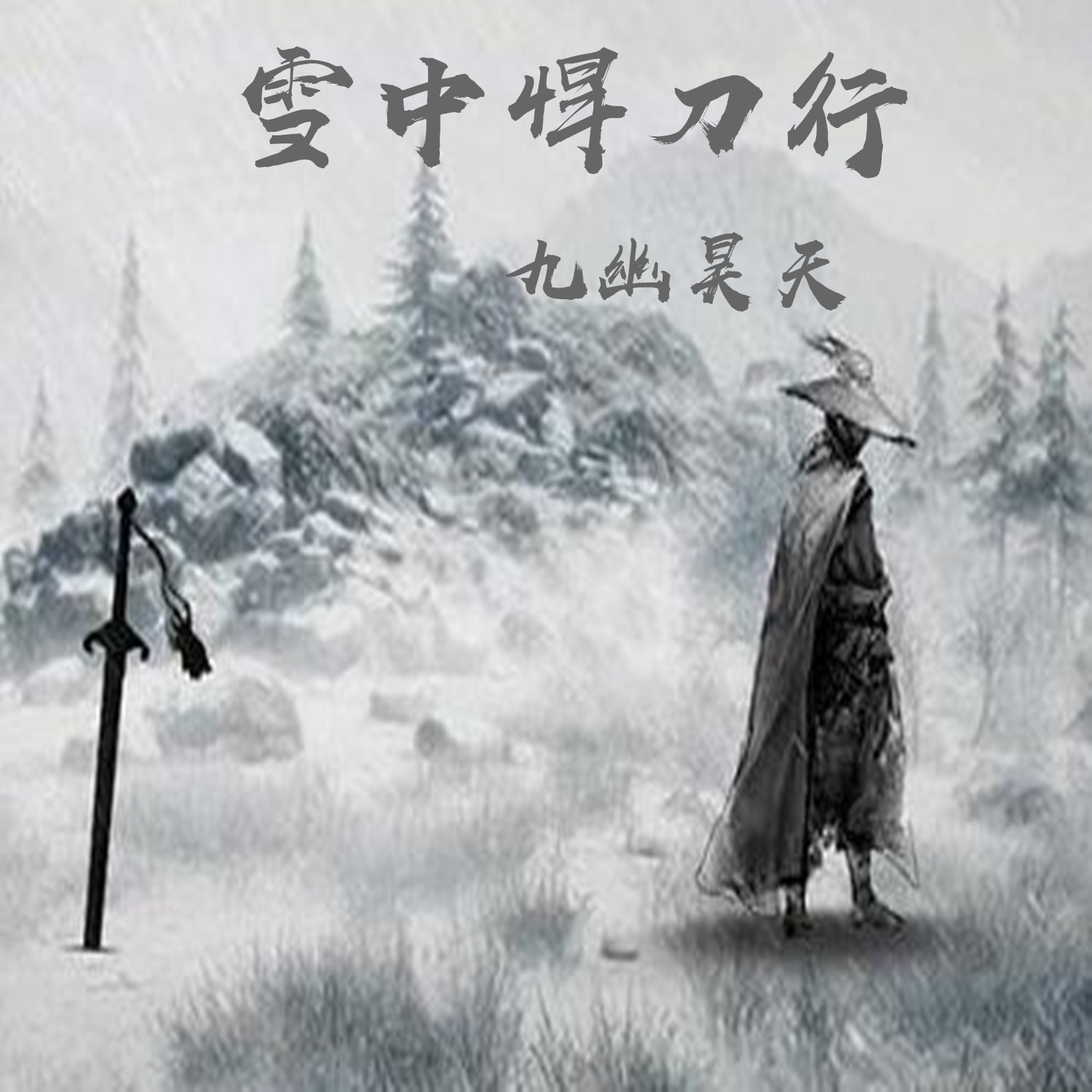 彭浩允雪中悍刀行