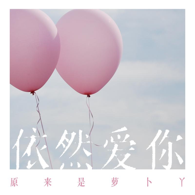 原来是萝卜丫依然爱你和声伴奏