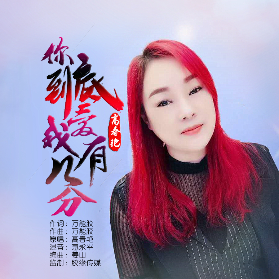 你到底爱我有几分_高春艳_高音质在线试听_你到底爱我有几分歌词|歌曲