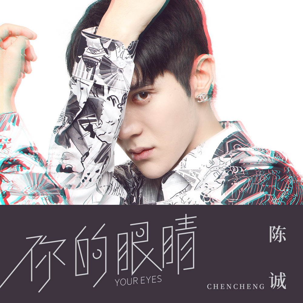 你的眼睛歌曲(你的眼睛歌曲完整)