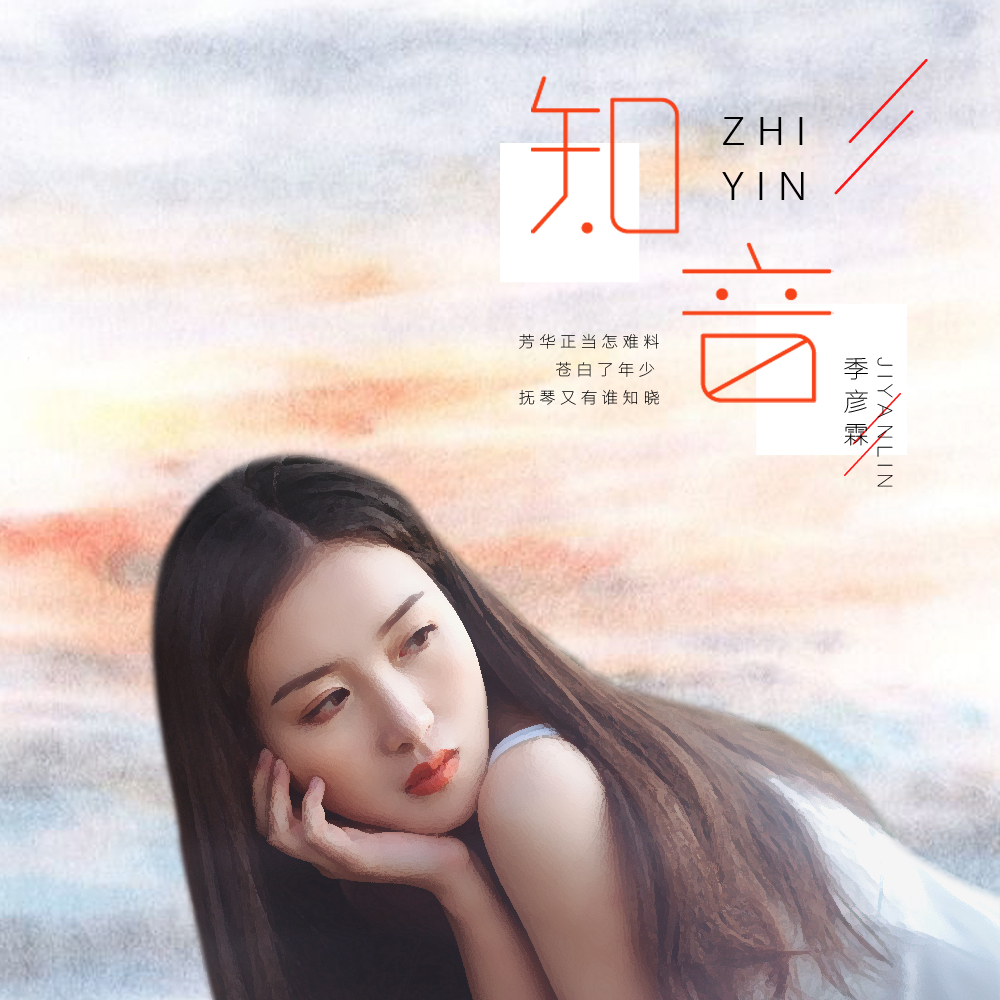季彦霖__高音质在线试听_知音歌词|歌曲下载_酷狗音乐知音