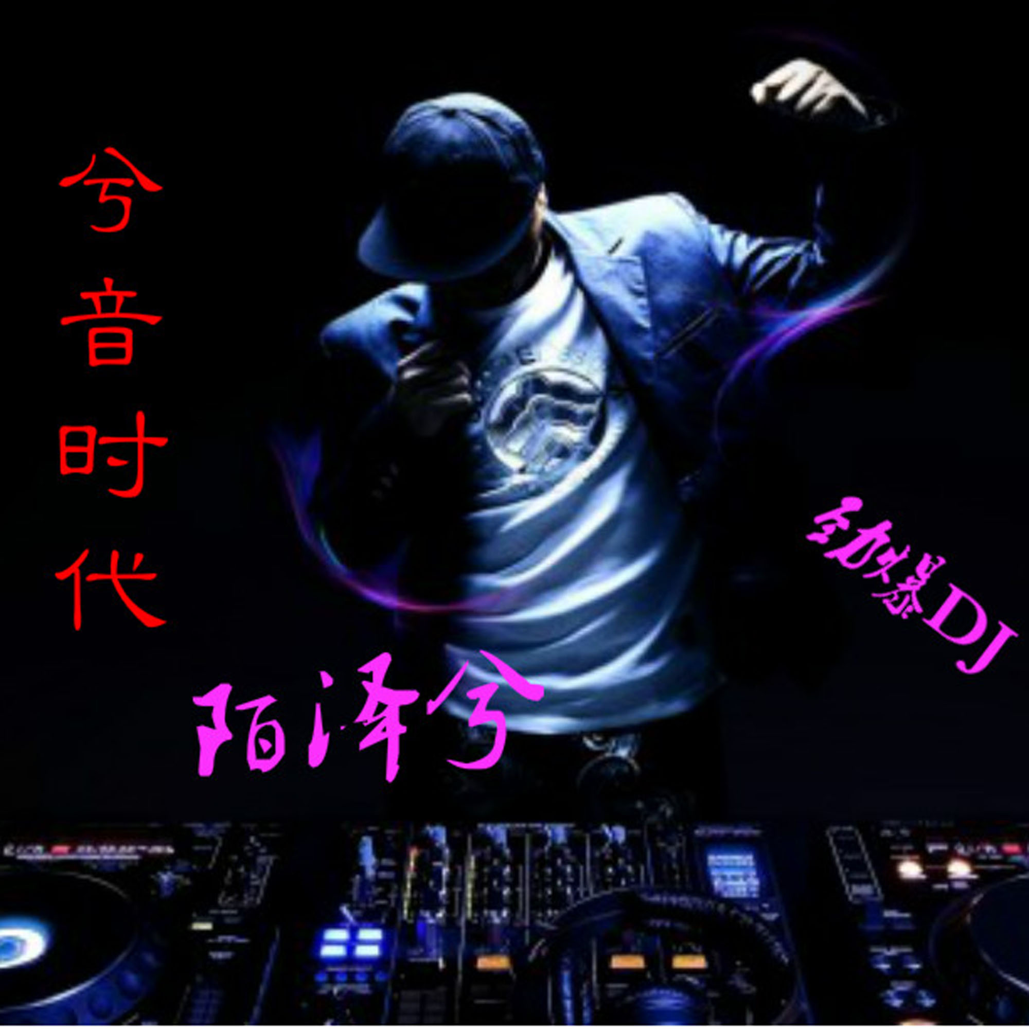 qq空间非主流rap=空间非主流狂嗨DJ舞曲