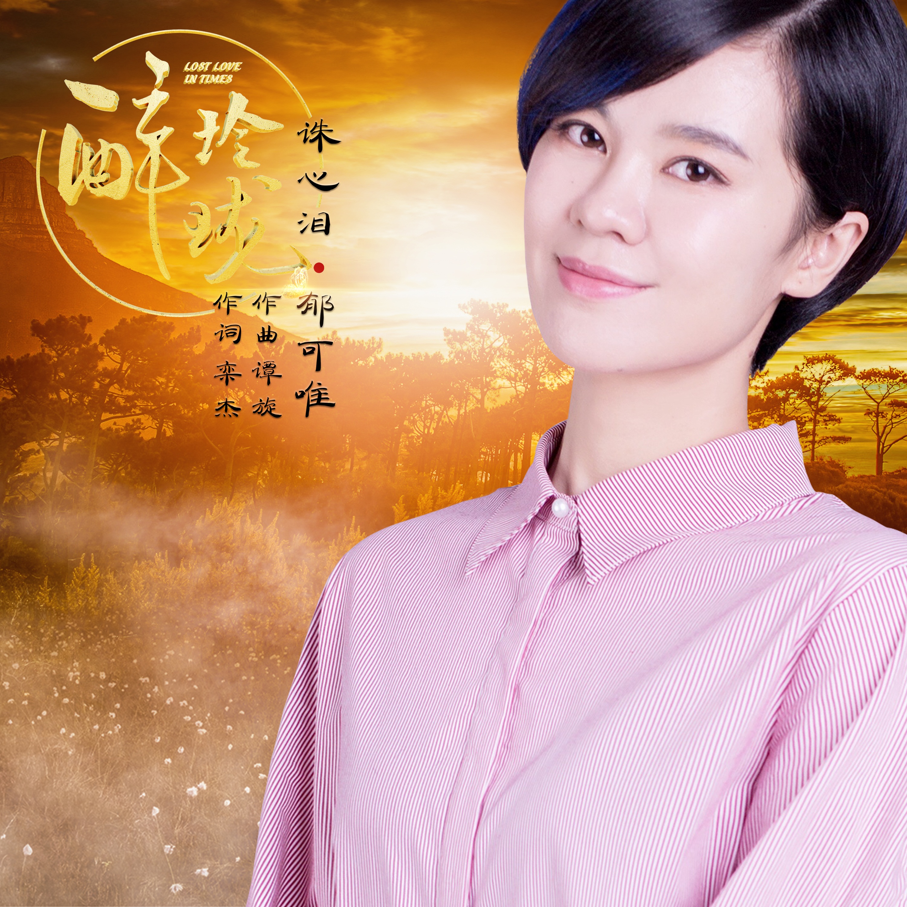 郁可唯 诛心泪专辑:诛心泪歌手:郁可唯郁可唯 诛心泪(电视剧