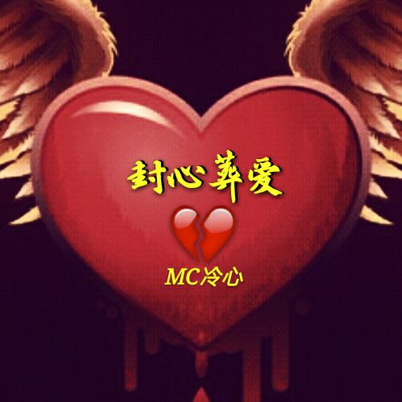 mc冷心六点半腿腿