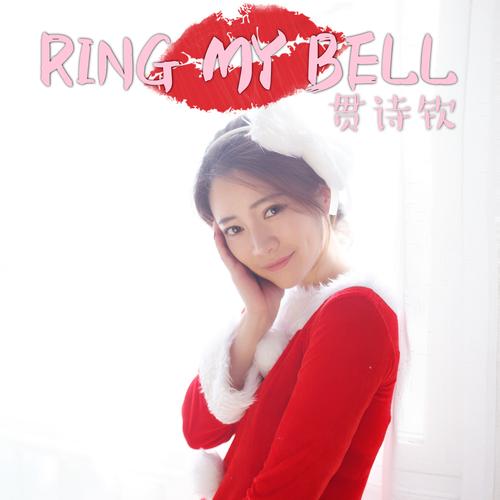 贯诗钦ringmybell