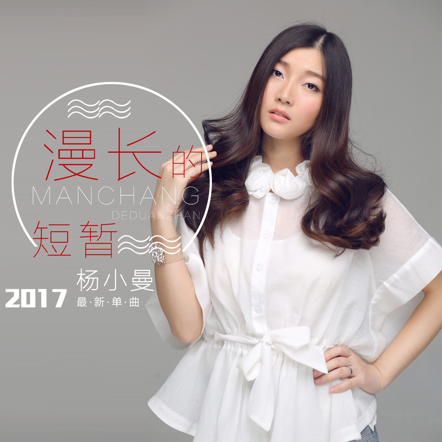 杨小曼漫长的短暂