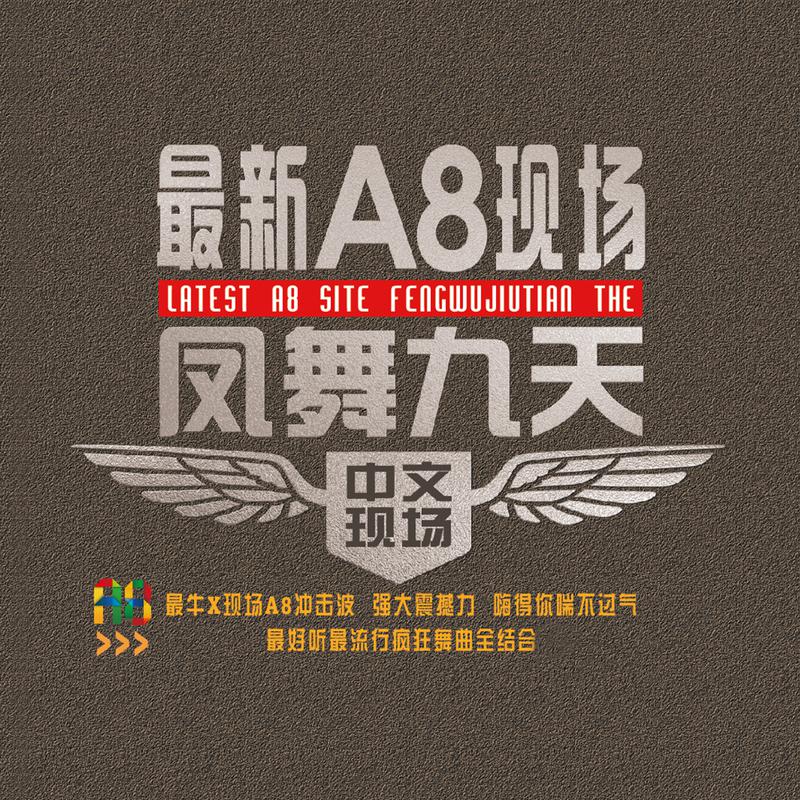 最新a8现场 凤舞九天_dj阿明_高音质在线试听_最新a8现场 凤舞九天