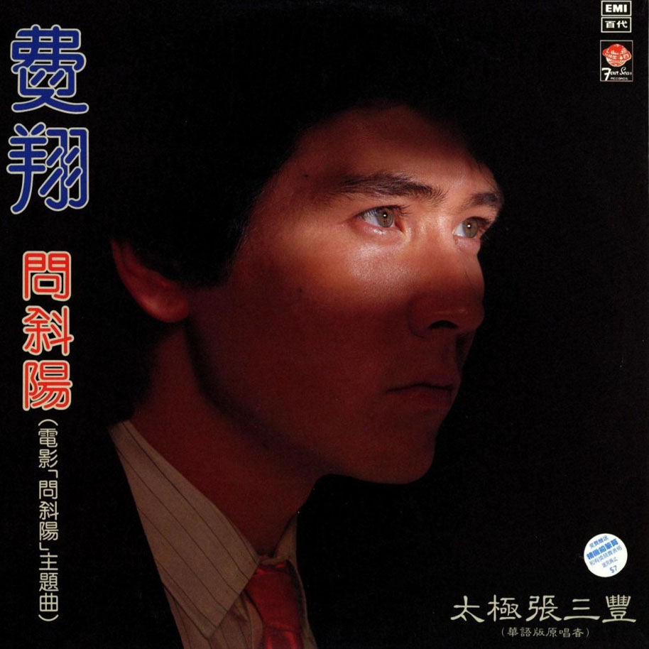 费翔 - 问斜阳专辑:问斜阳 (黑胶版)歌手:费翔问斜阳 - 费翔 (kris