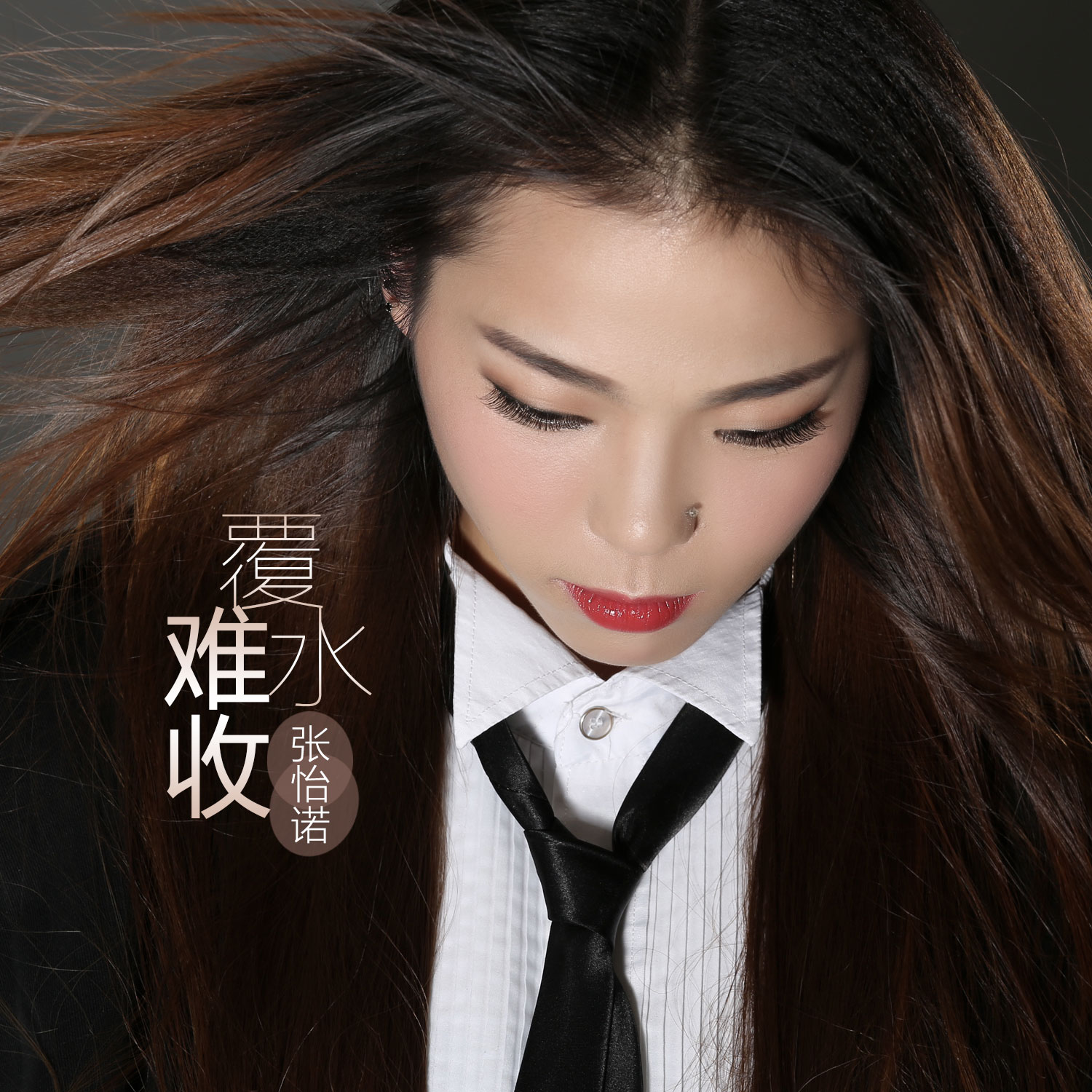 覆水难收歌曲(覆水难收歌曲晓月)