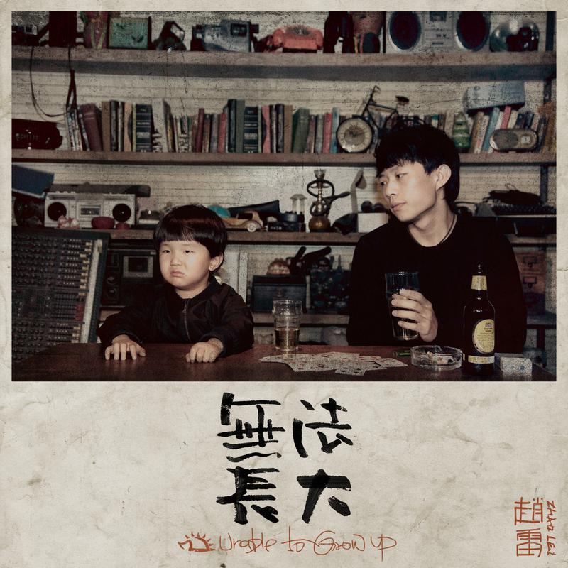 赵雷 高音质在线试听 八十年代的歌歌词 歌曲下载 酷狗音乐八十年代的歌