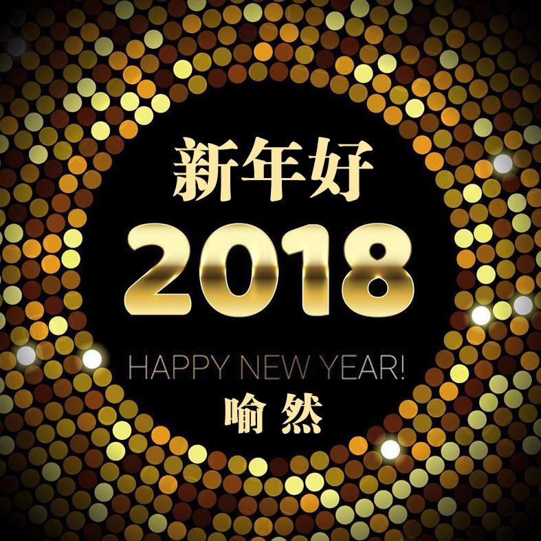 新年好2021