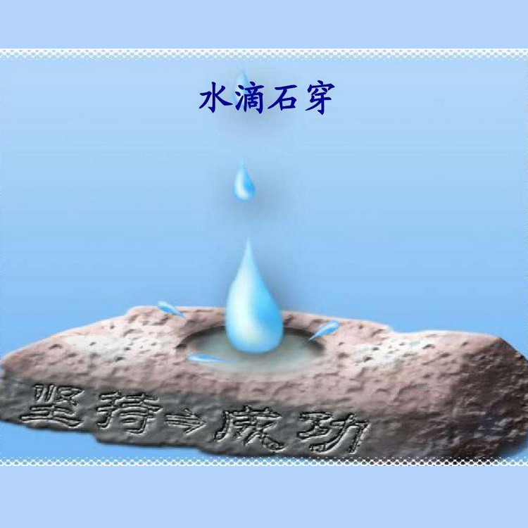 滴水石穿 (伴奏)