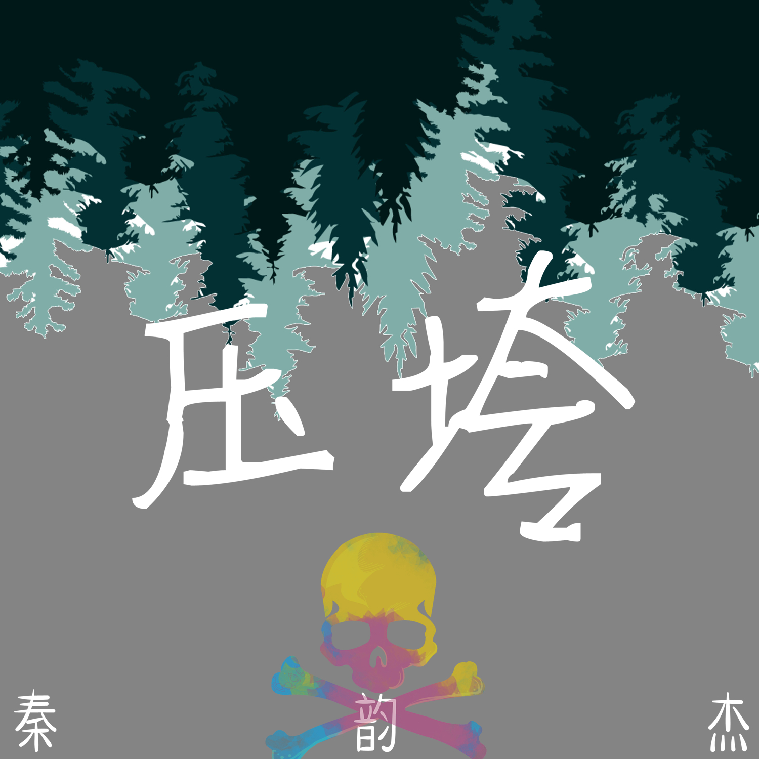 秦韵杰压垮伴奏