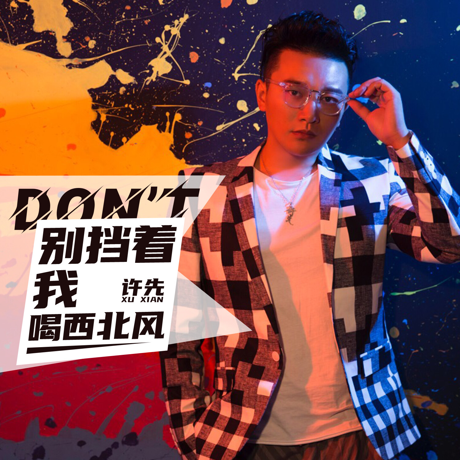 别挡着我喝西北风 (djheap九天版)_许先_高音质在线试听_别挡着我喝