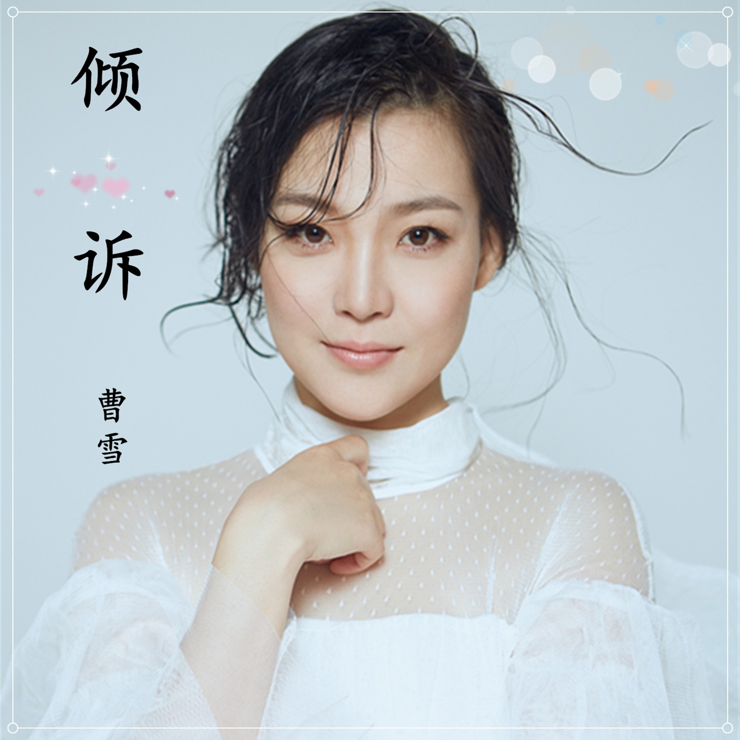 诉_曹雪__高音质在线试听_倾诉歌词|歌曲下载_酷狗音乐倾