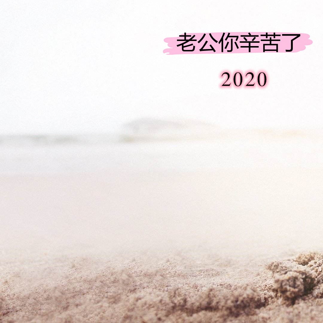 老公你辛苦了2020