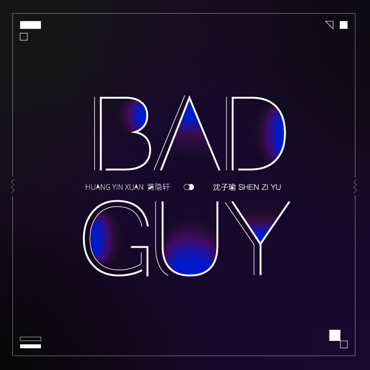 bad guy_黃隱軒,沈子瑜_高音質在線試聽_bad guy歌詞|歌曲下載_酷狗