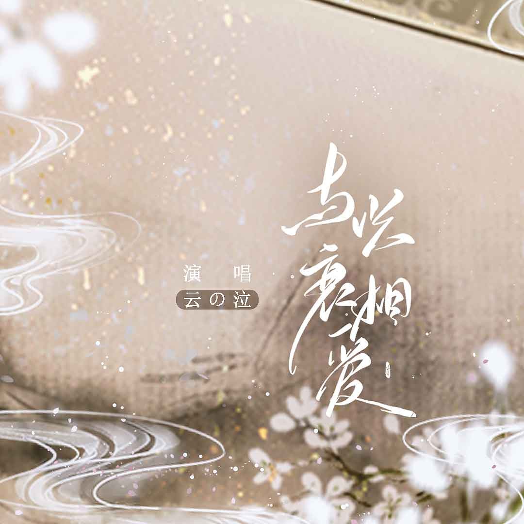 与兴衰相爱-记李贺_云の泣_高音质在线试听_与兴衰相爱-记李贺歌词