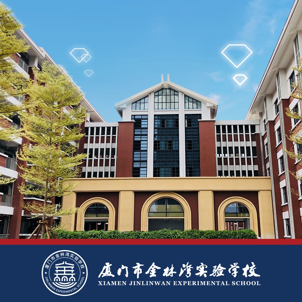 金林湾实验学校简介图片