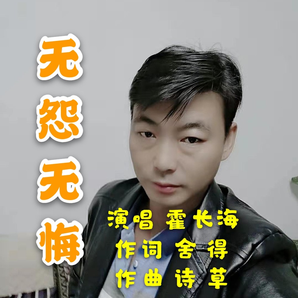 霍长海舍得无怨无悔伴奏