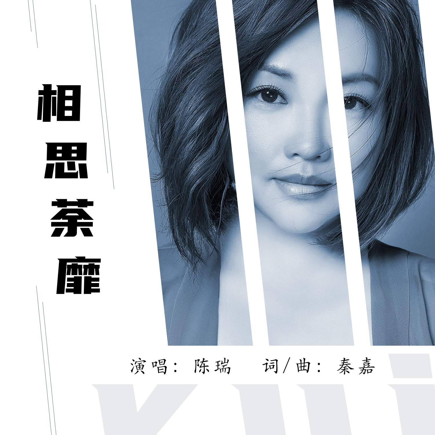 陈瑞全部歌曲(陈瑞全部歌曲原唱)