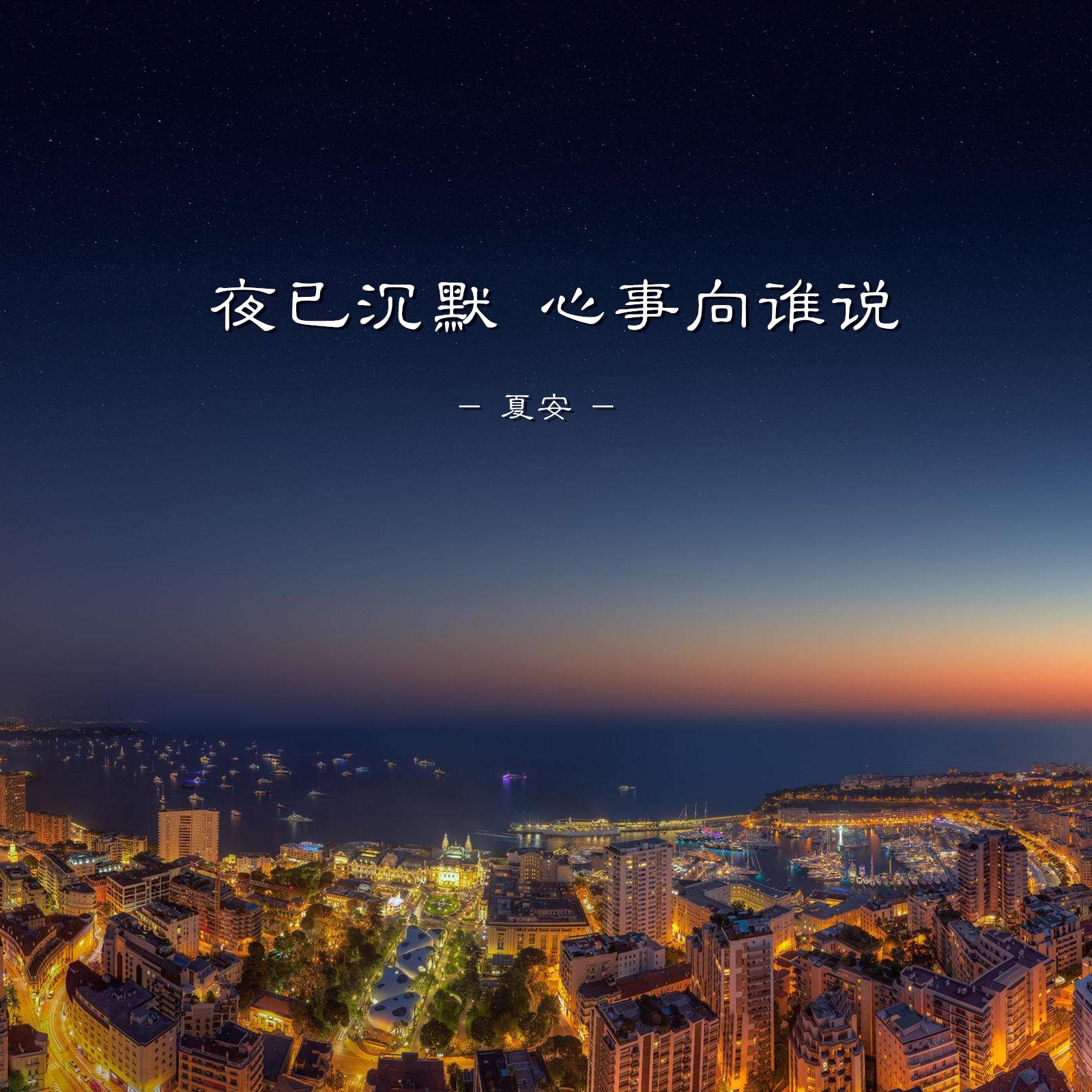 夜已沉默 心事向谁说