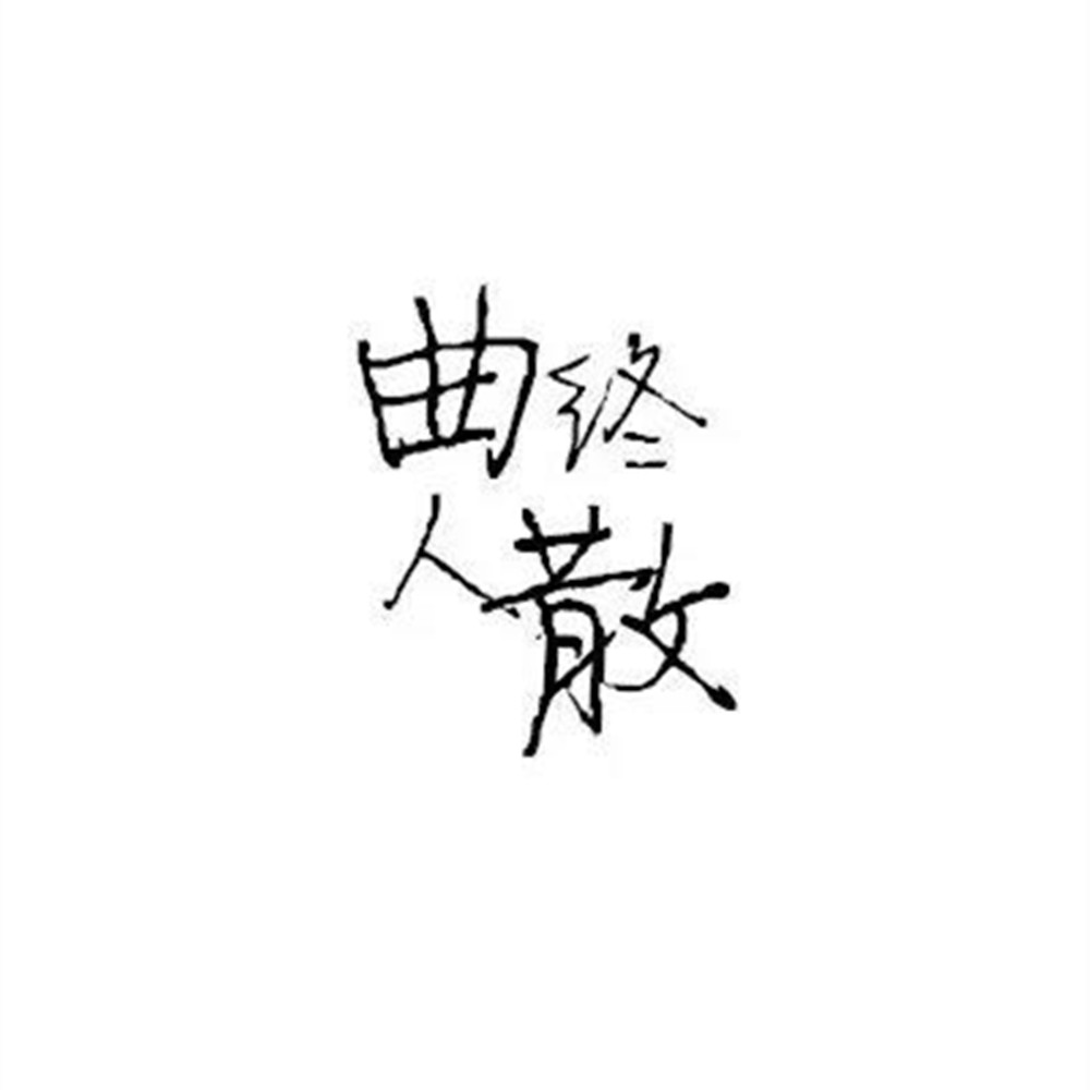 曲終人散_金老師_高音質在線試聽_曲終人散歌詞|歌曲下載_酷狗音樂