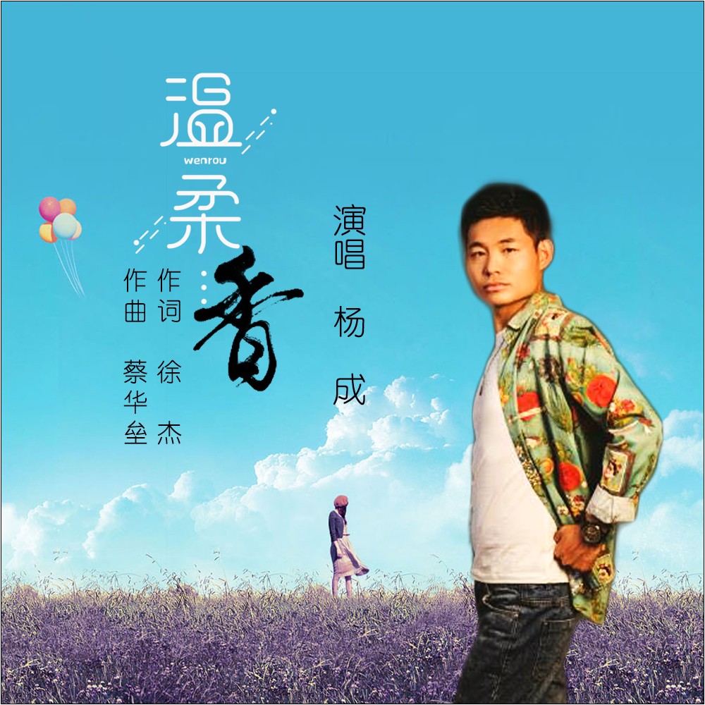 温柔香_杨成_高音质在线试听_温柔香歌词|歌曲下载_酷狗音乐