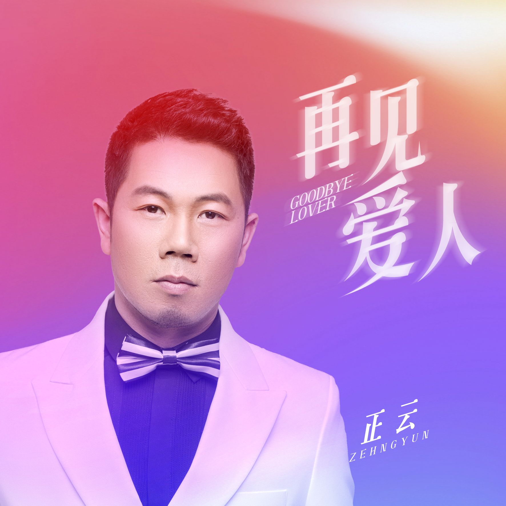 见爱人_正云__高音质在线试听_再见爱人歌词|歌曲下载_酷狗音乐再