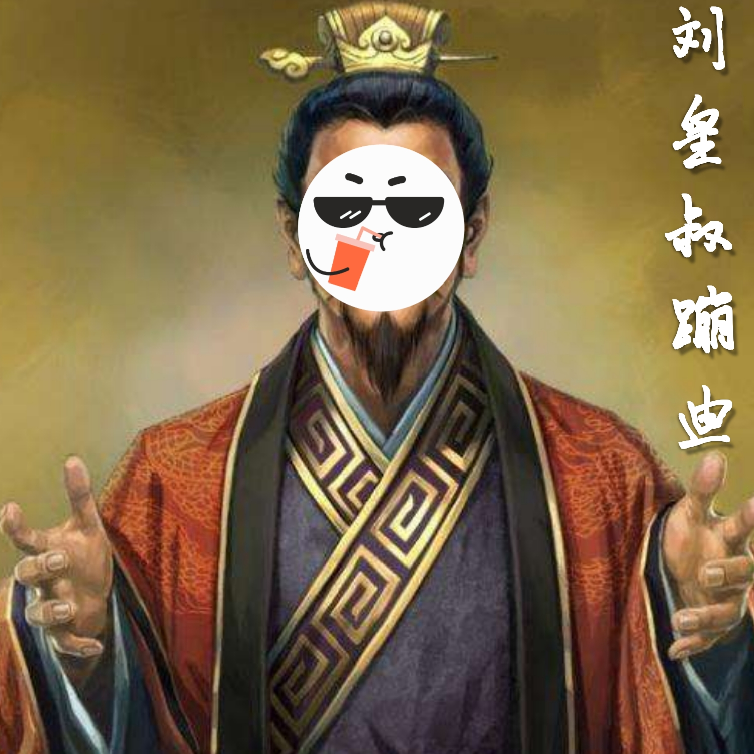 外部播放此歌曲>刘星瑞lvh - 野曲才起范儿专辑:刘皇叔蹦迪歌手:刘星