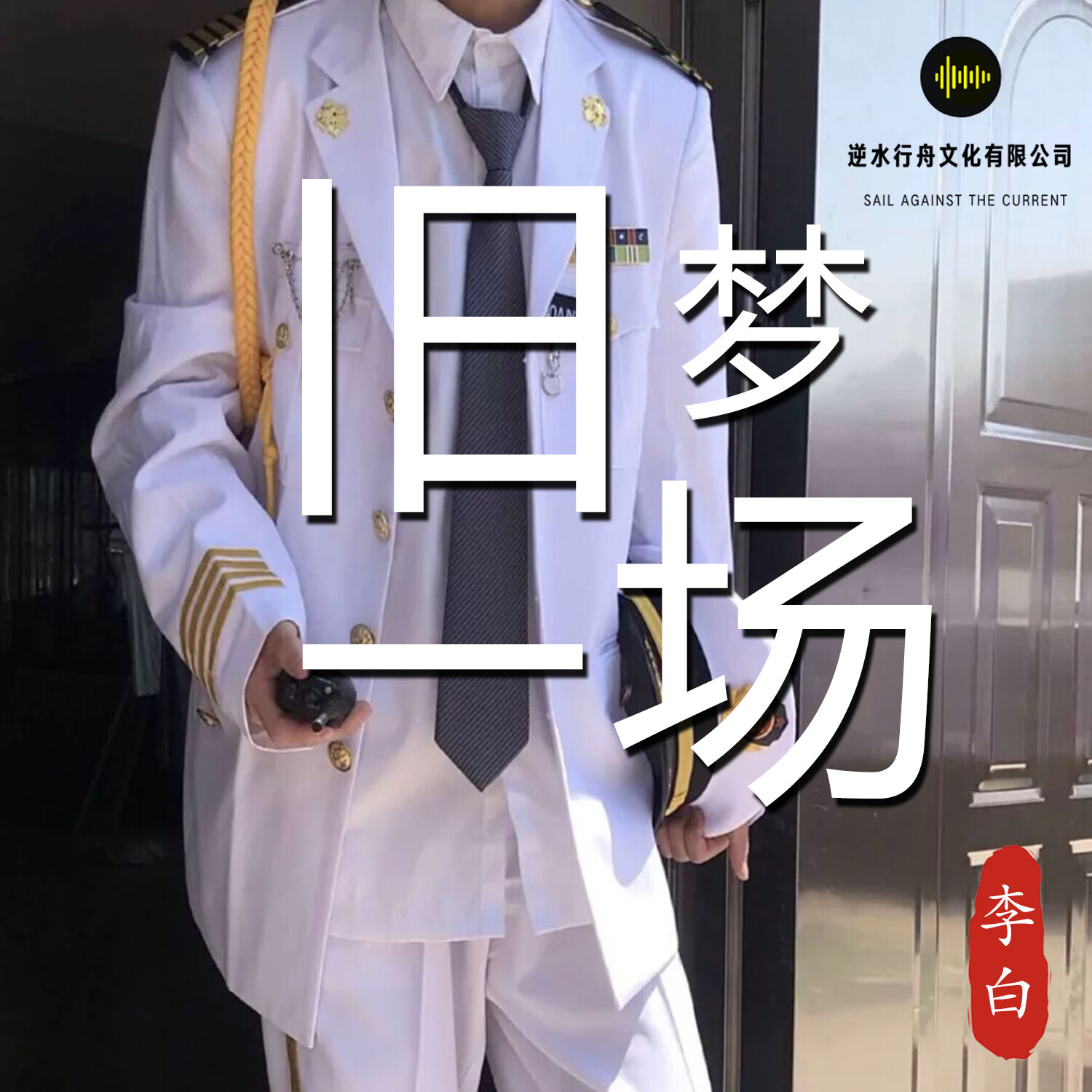 外部播放此歌曲>李白 - dj时代 (remix)专辑:旧梦一场歌手:李白还没有