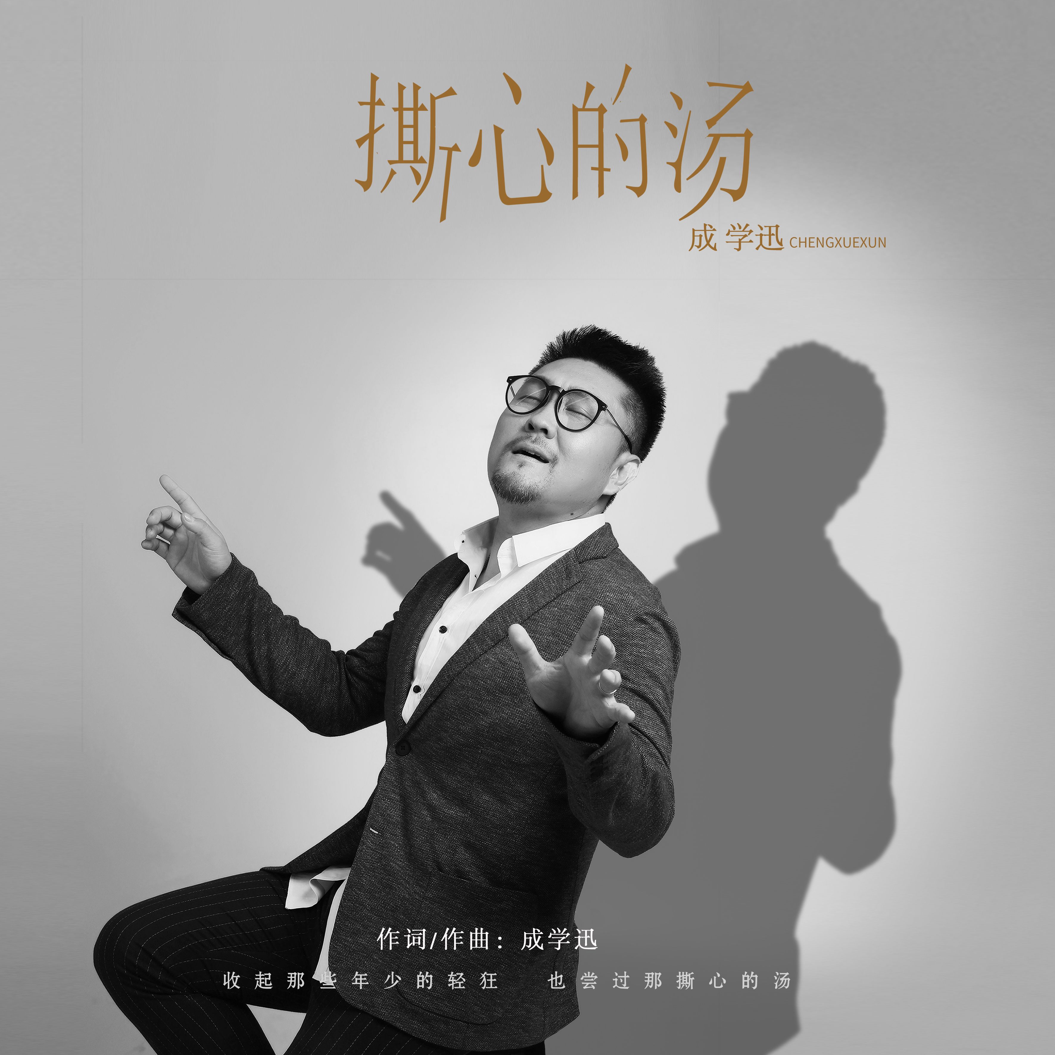 成學迅作曲:成學迅編曲:張圳混音:王嘉平將過往裝進行李箱 去遠方帶著