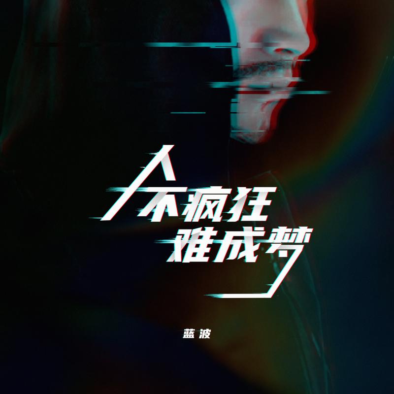 蓝波人不疯狂难成梦