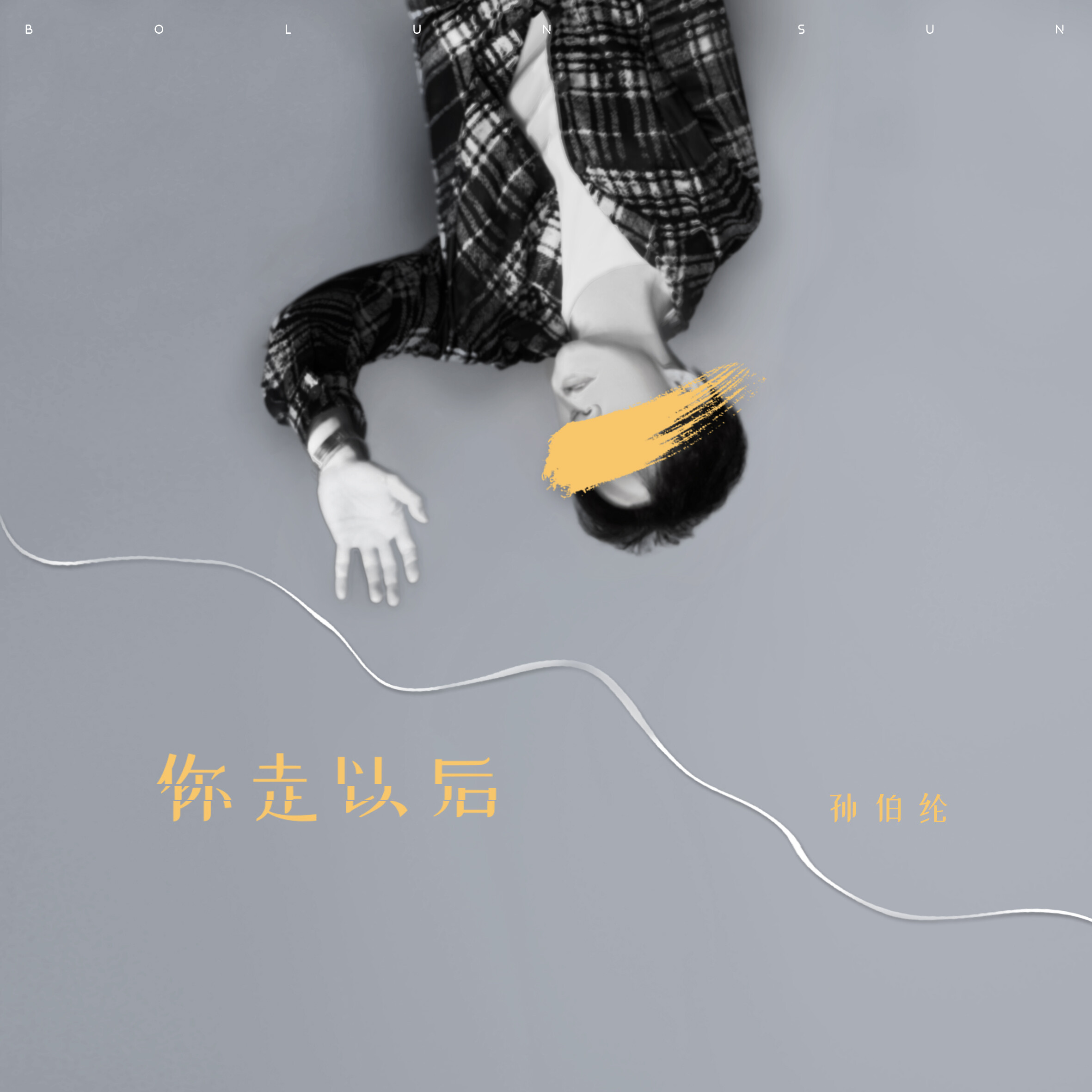 你走以后_孙伯纶_高音质在线试听_你走以后歌词|歌曲下载_酷狗音乐