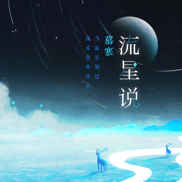 在線試聽_流星說歌詞|歌曲下載_酷狗音樂流星說_慕寒__高音質