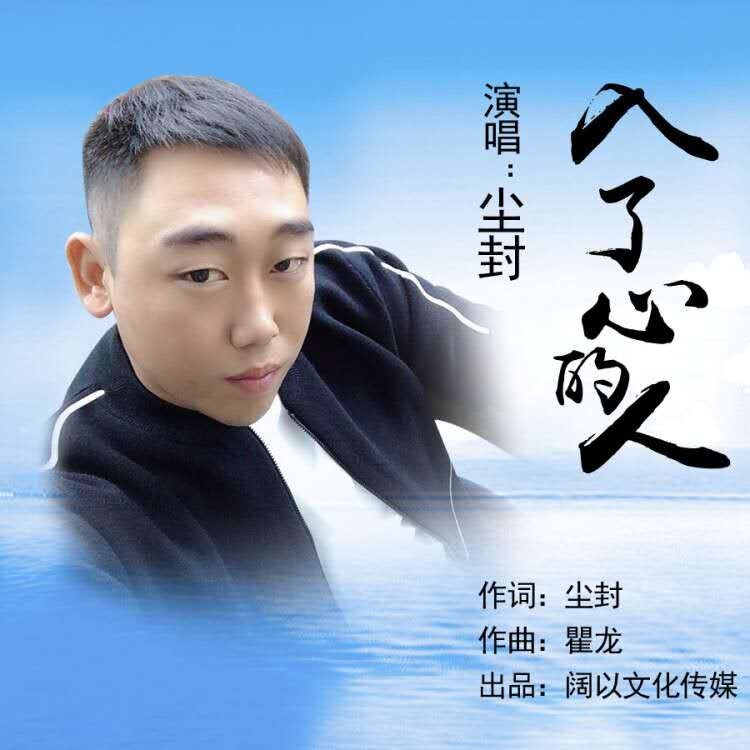 入了心的人 (伴奏)_尘封_高音质在线试听_入了心的人 (伴奏)歌词|歌曲