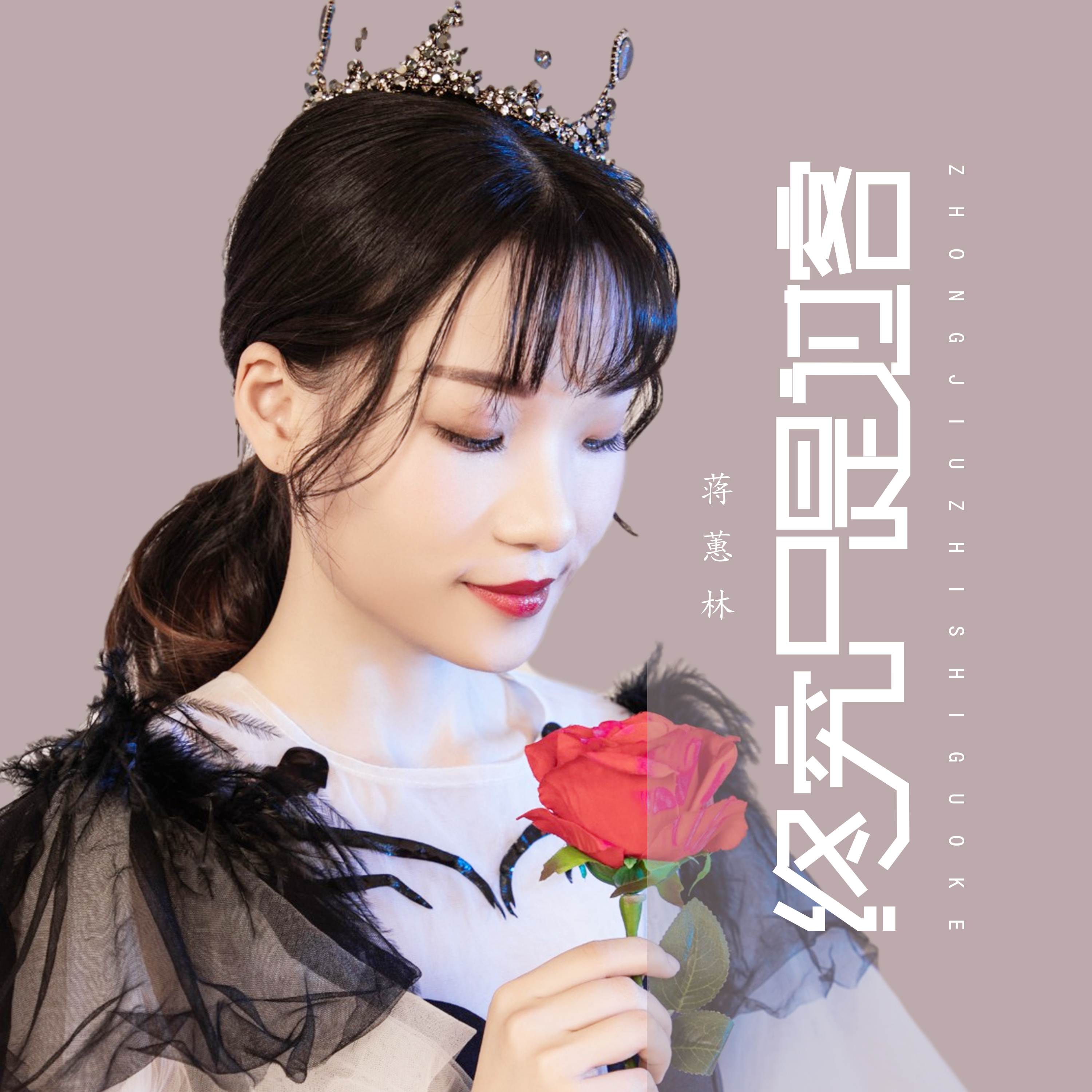 蒋蕙林__高音质在线试听_蒋蕙林 终究只是过客歌词|歌曲下载_酷狗