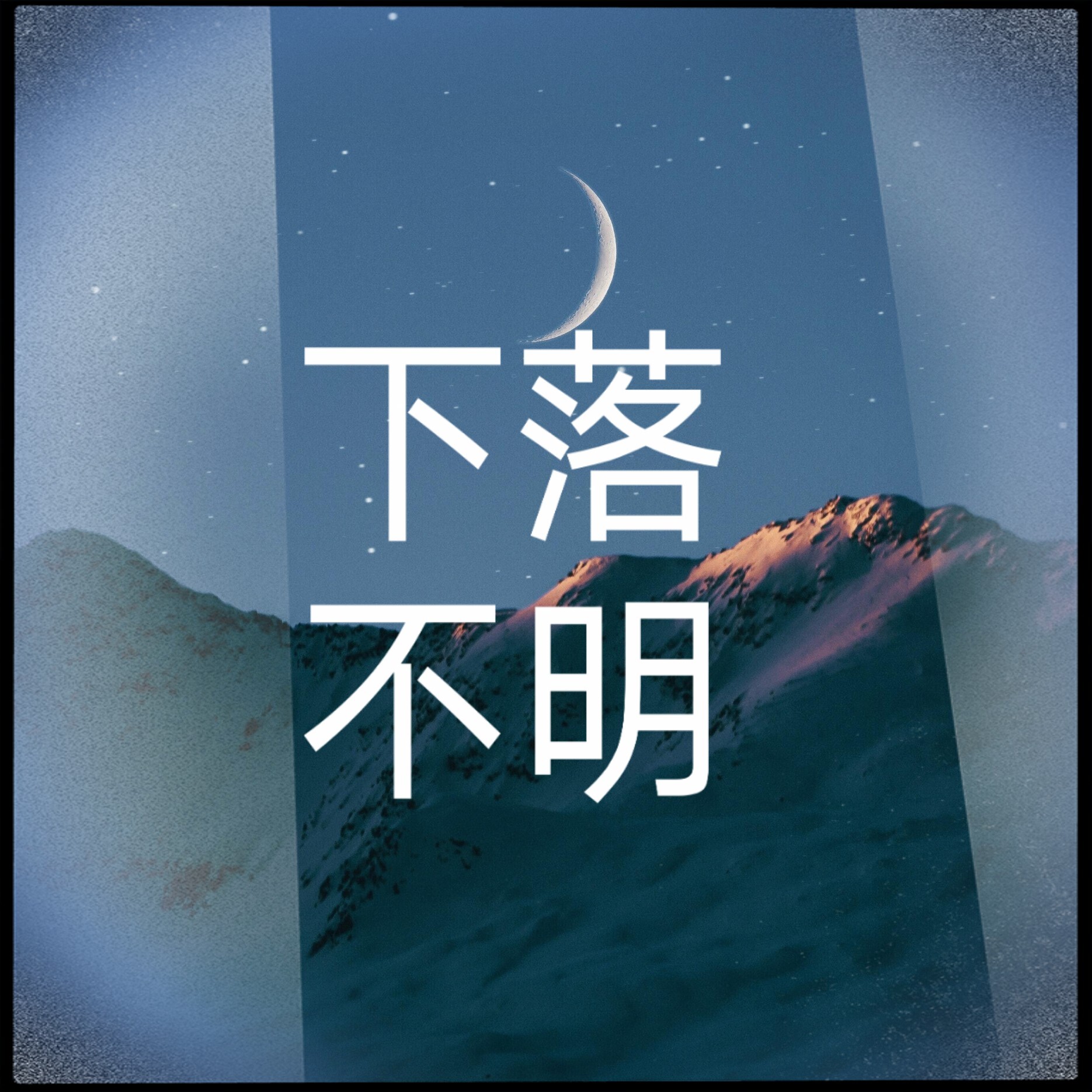 下落不明_三七二十一_高音质在线试听_下落不明歌词|歌曲下载_酷狗